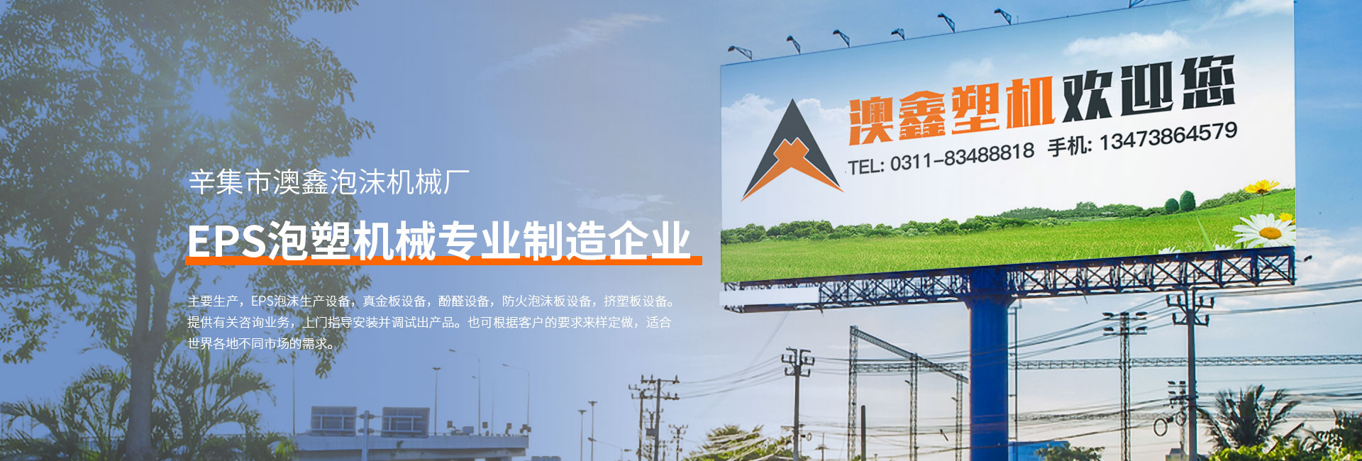 澳鑫(xin)泡(pao)沫(mo)機(jī)械廠